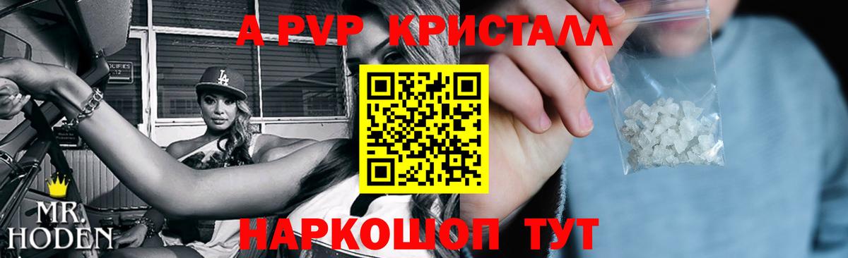 A-PVP Crystall Железногорск